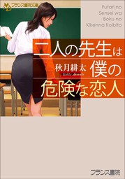 二人の先生は僕の危険な恋人 - 文芸・小説 秋月耕太（フランス書院文庫）：電子書籍試し読み無料 - BOOK☆WALKER -