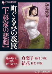 町ぐるみの姦罠【上杉家の悲劇】