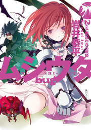 ムシウタ bug（角川スニーカー文庫）(ライトノベル)の電子書籍無料