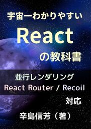 宇宙一わかりやすいReactの教科書[並行レンダリング/React Router/Recoil 対応]