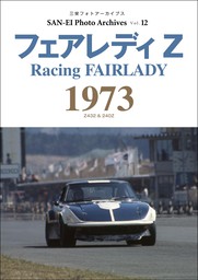 三栄フォトアーカイブス　Vol.12 フェアレディZ 1973