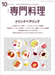 月刊専門料理 2023年 12月号 - 実用 柴田書店：電子書籍試し読み無料 