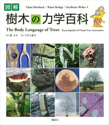 図解　樹木の力学百科