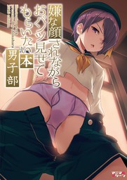 嫌な顔されながらおパンツ見せてもらいたい本男子部 - マンガ（漫画