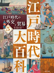 江戸時代大百科　江戸時代の外交と貿易