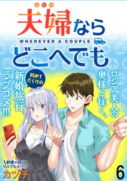 最新刊 夫婦ならどこへでも Webコミックガンマぷらす連載版 第六話 マンガ 漫画 カヅチ ｗｅｂコミックガンマぷらす Webコミックガンマぷらす 電子書籍試し読み無料 Book Walker