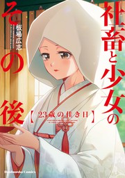 【最終巻】社畜と少女のその後【単話版】　４　２３歳の佳き日