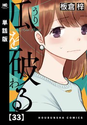 瓜を破る 単話版 ３３ マンガ 漫画 板倉梓 ラバココミックス 電子書籍ストア Book Walker