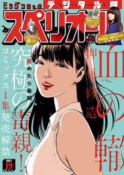 ビッグコミックスペリオール 2017年19号（2017年9月8日発売）