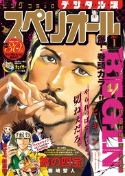 ビッグコミックスペリオール 2017年1号（2016年12月9日発売）
