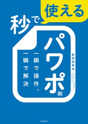 秒で使えるパワポ術 一瞬で操作、一瞬で解決 - 実用 豊間根 青地（角川