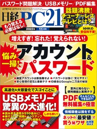 日経PC21（ピーシーニジュウイチ） 2022年11月号 [雑誌] - 実用 日経