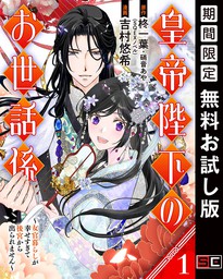 皇帝陛下のお世話係 女官暮らしが幸せすぎて後宮から出られません コミック 分冊版 1 マンガ 漫画 柊一葉 硝音あや 吉村悠希 ガンガンコミックスｕｐ 電子書籍試し読み無料 Book Walker