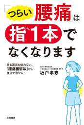 腰痛の９割は医者なしで治せる！ - 新書 坂戸孝志（角川oneテーマ21）：電子書籍試し読み無料 - BOOK☆WALKER -