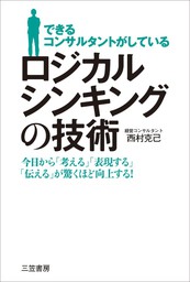 できるコンサルタントがしている　ロジカルシンキングの技術