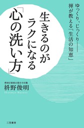 生きるのがラクになる「心の洗い方」