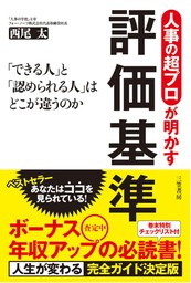 人事の超プロが教える 会社員 50歳からの生き残り戦略 - 新書 西尾太