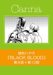 BLACK BLOOD【分冊版】第９話＋第１０話