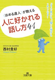 一目置かれる人が使っている 背筋がスッと伸びる日本語 - 実用 西村貴