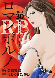 ［話売］R★P　ロマンポルノ30