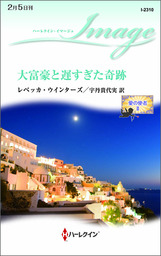 ボスと秘書の小さな絆 - 文芸・小説 ミシェル・ダグラス/宇丹貴代実