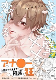 キミの完璧×××に恋してる【電子限定描き下ろし漫画付き】