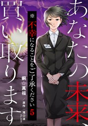 最新刊 あなたの未来 買い取ります 不幸になることをご了承ください 5巻 マンガ 漫画 銅 萬福 滝口流 Re Aer 女の子のヒミツ 電子書籍試し読み無料 Book Walker