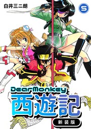 Dear Monkey 西遊記 【新装版】(5)