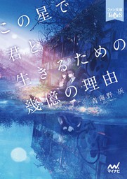 僕の永遠を全部あげる - ライトノベル（ラノベ） 汐見夏衛/ふすい