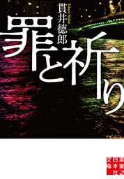 最新刊】殺人症候群 <新装版> - 文芸・小説 貫井徳郎（双葉文庫 