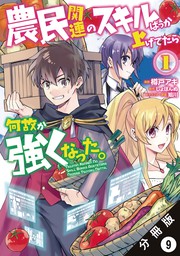 農民関連のスキルばっか上げてたら何故か強くなった コミック 分冊版 28 マンガ 漫画 樽戸アキ しょぼんぬ 姐川 モンスターコミックス 電子書籍試し読み無料 Book Walker