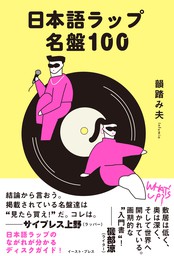 日本語ラップ名盤100