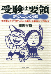 受験は要領 テクニック編 「参考書は何をどう使うか」から、効率のいい勉強法・生活術まで