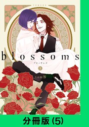 blossoms【分冊版（5）】