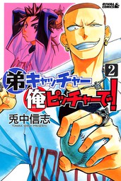 弟キャッチャー俺ピッチャーで ２ マンガ 漫画 兎中信志 月刊少年ライバル 電子書籍試し読み無料 Book Walker