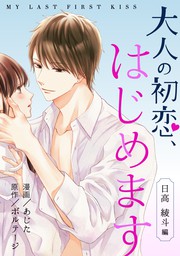 話・連載】【完結】大人の初恋、はじめます～日高 綾斗編～[ボル恋