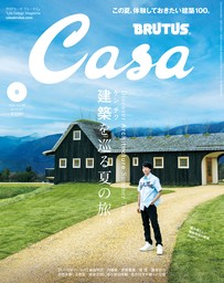 Casa BRUTUS(カーサ ブルータス) 2024年 8月号 [建築を巡る夏の旅。]