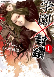 トモグイ 人間狩り 1 マンガ 漫画 金沢伸明 Razen アクションコミックス 電子書籍試し読み無料 Book Walker