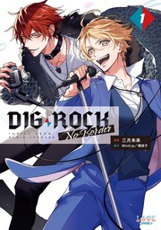 DIG-ROCK －no border－1(ラワーレコミックス)