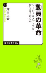 動員の革命　ソーシャルメディアは何を変えたのか