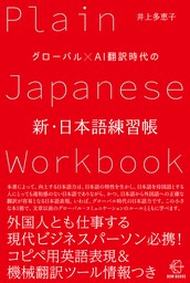 グローバル×AI翻訳時代の新・日本語練習帳【BOW BOOKS012】