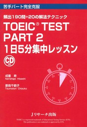 TOEIC(R) TEST Part2 １日５分集中レッスン