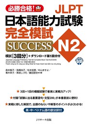 JLPT日本語能力試験N2 完全模試SUCCESS