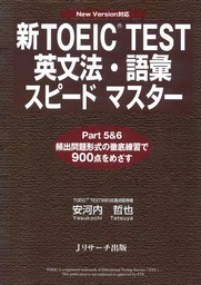 新TOEIC(R) TEST英文法・語彙スピードマスター