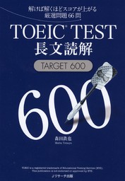 TOEIC(R)TEST長文読解TARGET600