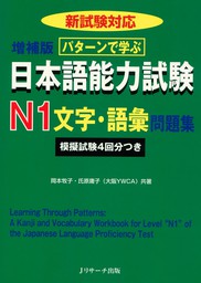パターンで学ぶ日本語能力試験N1文字・語彙問題集