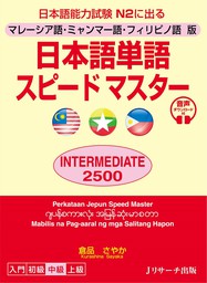 マレーシア語・ミャンマー語・フィリピノ語版　日本語単語スピードマスターINTERMEDIATE2500