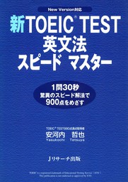 新TOEIC(R) TEST英文法スピードマスター