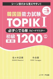韓国語能力試験　TOPIK I 必ず☆でる単スピードマスター 初級1200