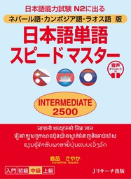 ネパール語・カンボジア語・ラオス語版　日本語単語スピードマスターINTERMEDIATE2500